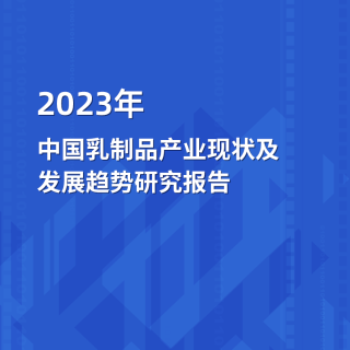 2023年中國乳制品產業現狀及發展趨勢研究報告