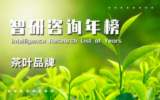 2023年中国茶叶企业产品品牌价值排行榜：10个品牌价值超过10亿元，福建占有4席（附年榜TOP100详单）