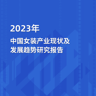 2023年中國女裝產業現狀及發展趨勢研究報告