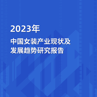 2023年中国女装产业现状及发展趋势研究报告