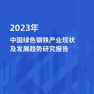 2023年中國綠色鋼鐵產業現狀及發展趨勢研究報告