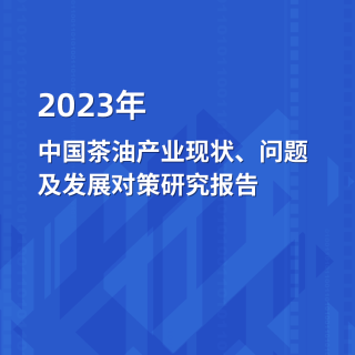 2023年中國茶油產業現狀、問題及發展對策研究報告