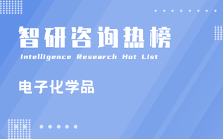 2023年三季度中国电子化学品行业A股上市企业归属母公司净利润排行榜：万润股份蝉联冠军，安集科技每股收益最高（附热榜TOP34详单）