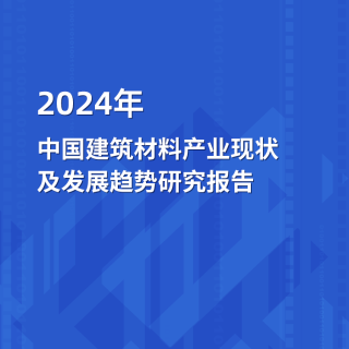 2024年中國建筑材料產業現狀及發展趨勢研究報告
