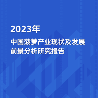 2023年中国菠萝产业现状及发展前景分析研究报告