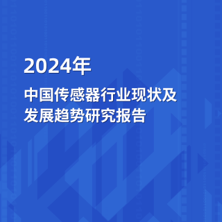 2024年中国传感器行业现状及发展趋势研究报告