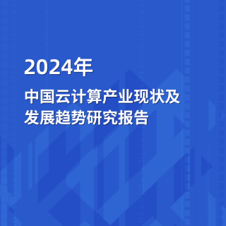 2024年中国云计算产业现状及发展趋势研究报告