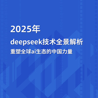 2025年deepseek技術(shù)全景解析——重塑全球AI生態(tài)的中國力量