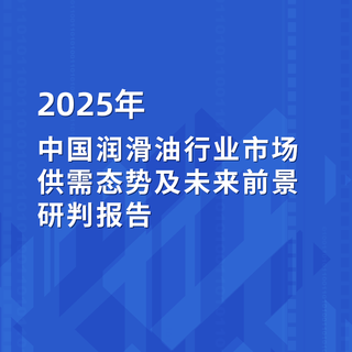 2025年中國(guó)潤(rùn)滑油行業(yè)市場(chǎng)供需態(tài)勢(shì)及未來(lái)前景研判報(bào)告