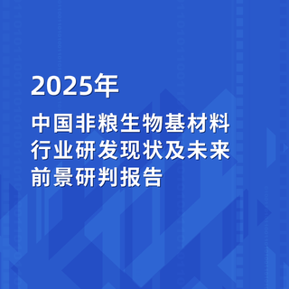 2025年中國非糧生物基材料行業(yè)研發(fā)現(xiàn)狀及未來前景研判報告