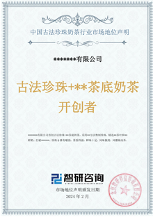 中國古法珍珠奶茶市場地位聲明