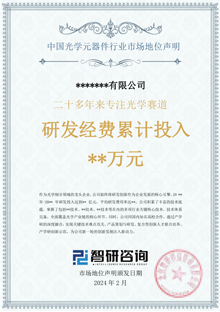 中國光學(xué)元器件公司市場地位聲明