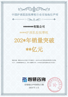中國護頸乳膠按摩枕行業(yè)市場地位聲明