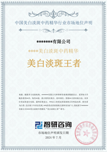 中國美白淡斑中藥精華行業(yè)市場地位聲明