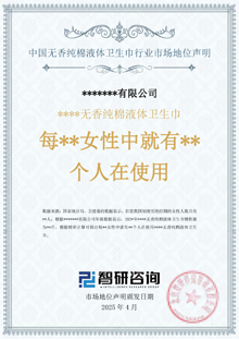 中國無香純棉液體衛(wèi)生巾行業(yè)市場地位聲明