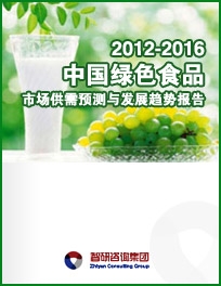 2012-2016年中国绿色食品市场供需预测调研及发展趋势报告 2012-2016年中国绿色食品市场供需预测调研及发展趋势报告
