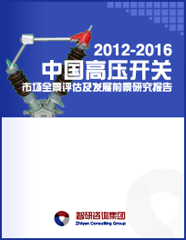 2012-2016年中国<b>高压开关</b>市场全景评估及发展前景研究报告 2012-2016年中国<b>高压开关</b>市场全景评估及发展前景研究报告