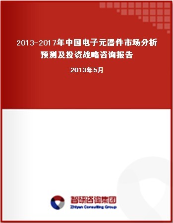 2013-2017年中国电子元器件市场分析预测及投资战略咨询报告