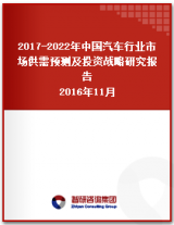 2017-2022年中国汽车行业市场供需预测及投资战略研究报告