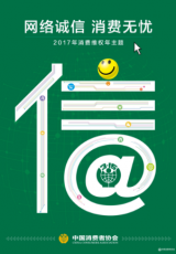 中国消费者协会公布2017消费维权年主题：“网络诚信 消费无忧”