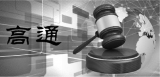 中美“高通”商标之争一审结案 上海高通诉求驳回