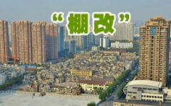 1-7月全国棚改完成年度任务70%
