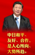 习近平主席关于中日关系的8个论断