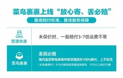 菜鸟裹裹宣布正式上线“放心寄、丢必赔”，在业内第一次承诺100%赔付[图]