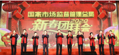 市场监管总局举办2020年新春团拜会[图]