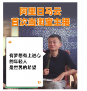 马云做淘宝主播，还很“另类”，不说“宝宝们”，不带货，竞做笔记，直播电商的规模到底有多大？[图]