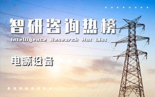 2021年一季度中国电源设备行业A股上市企业营收排行榜：13家企业净利润出现亏损（附热榜TOP90详单）