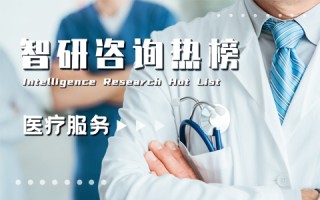 2021年一季度中国医疗服务行业A股上市企业营收排行榜：金域医学每股收益最高为1.16元（附热榜TOP26详单）