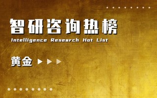 2021年一季度中国黄金行业A股上市企业营收排行榜：紫金矿业营收和净利润均最高（附热榜TOP11详单）