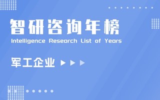 2021年世界军工防务企业排行榜：前十企业美国占六席，中国占三席（附年榜TOP100详单）