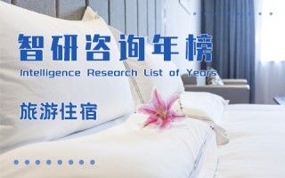 2020年中国旅游住宿业品牌100强排行榜：如家、维也纳蝉联榜单前二（附年榜TOP100详单）