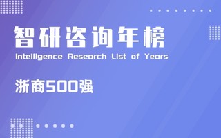 2021浙商全国500强宁波（总部）企业排行榜：宁波上榜的企业以汽车行业居多（附年榜TOP86详单）