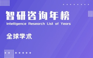 2021年中国大学学术排行榜：中国科学院独占鳌头，北京大学排名第二（附年榜TOP100详单）