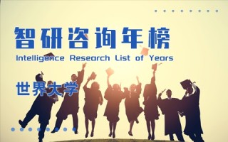 2021年软科世界大学学术排名排行榜：中国7所大学进入百强，江苏21所大学上榜（附年榜中国上榜大学TOP180详单）