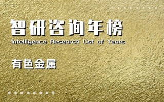 2020年中国有色金属营收50强排行榜：河南上榜企业最多（附年榜TOP50详单）