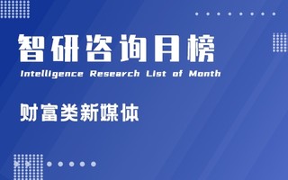 2021年7月财富类微信公众号新榜指数排行榜：央视财经各指标表现良好，位于榜单第一（附月榜TOP38详单）