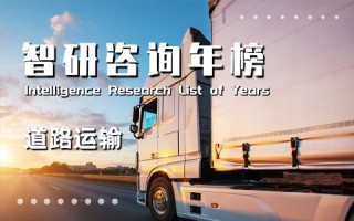2021年中国道路运输百强诚信企业排行榜：新上榜中外运物流、中国石油运输包揽榜单前二（附年榜TOP100详单）