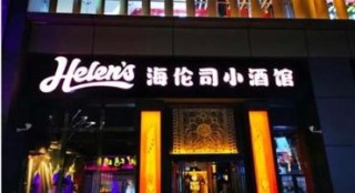 被年轻人喝上市的中国线下酒馆第一股海伦司，均为直营酒馆，自有产品毛利率达到78.4%[图]