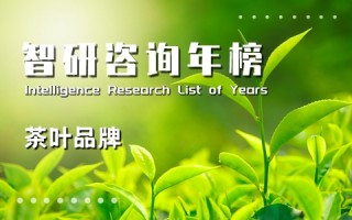 2020年中国茶叶企业产品品牌价值排行榜：吴裕泰位居榜首，宁红排名第二（附年榜TOP100详单）