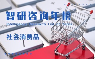 2020年社会消费品零售额排行榜：广东以绝对优势领跑全国（附年榜TOP31详单）