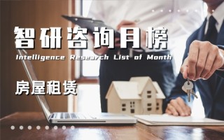 2021年8月中国主要城市一类地段住宅市场租赁价格排行榜：上海市最高成交价超过300元/㎡（附月榜TOP34详单）