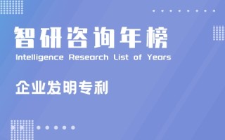 2021年民营企业发明专利百强排行榜：华为位居榜首，前5广东占4席（附年榜TOP100详单）