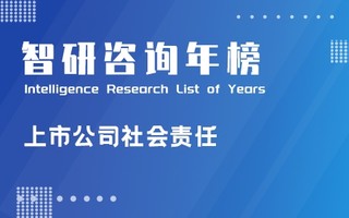 2021年浙江上市公司社会责任绩效百强排行榜：12家上市公司CSR等级为A（附年榜TOP100详单）