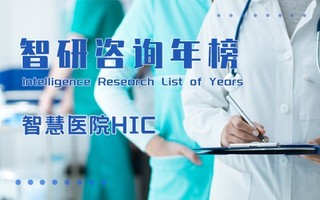 2020年智慧医院HIC百强排行榜：广州市妇女儿童医疗中心蝉联榜首，北京大学深圳医院跻身前十（附年榜TOP100详单）