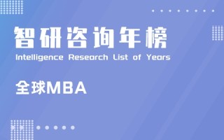 2021年全球MBA大学排行榜：欧洲工商管理学院位居榜首，中国2所大学新上榜（附年榜TOP100详单）
