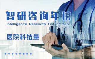 2020年度中国医院科技量值排行榜：四川大学华西医院连续8年位居榜首（附年榜TOP100详单）